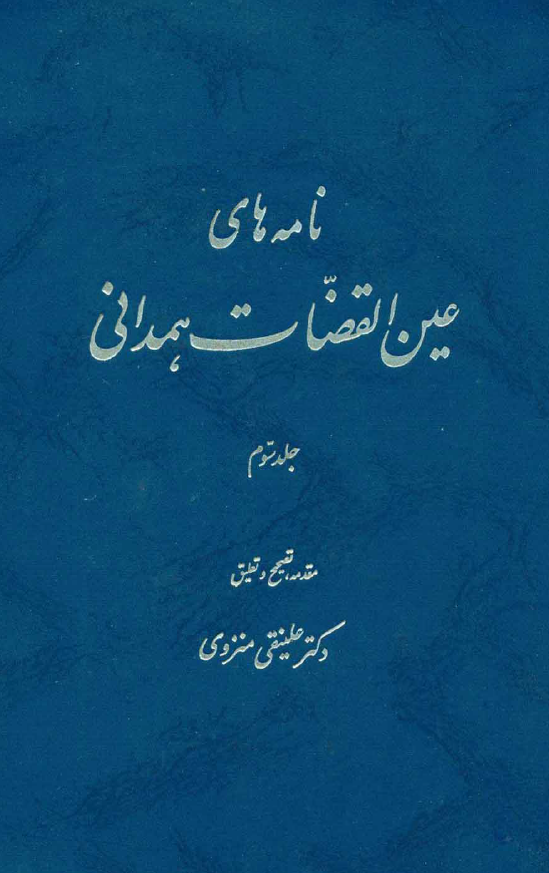 نامه هاي عين القضات همداني