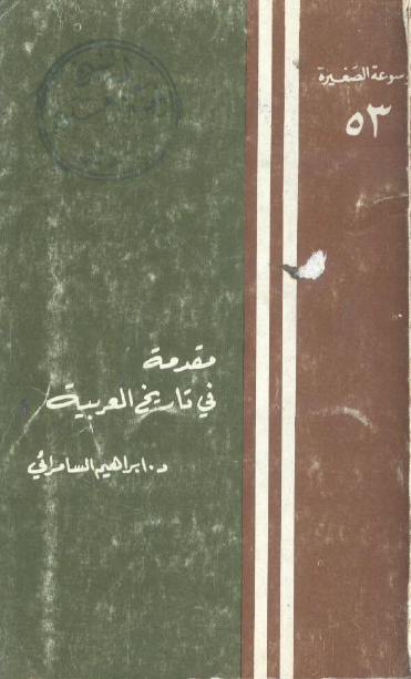 مقدمه فی تاريخ العربيه