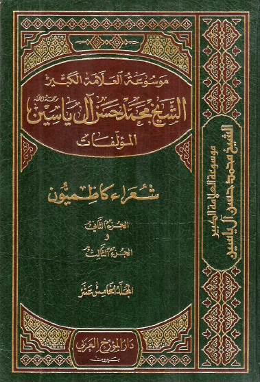 موسوعه الشيخ محمد حسن آل ياسين؛ شعراء کاظميون، القسم الثانی و القسم الثالث