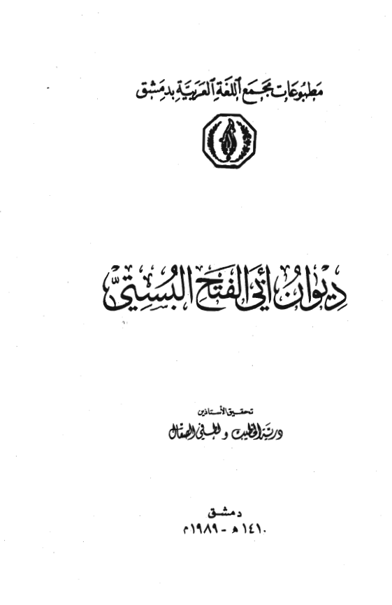 ديوان ابي الفتح البستي