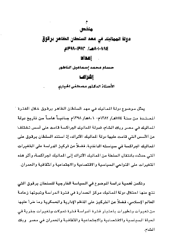 ملخص دوله الممالیک فی عهد السلطان الظاهر برقوق 784-801 هـ/1382-1398 م (رساله)