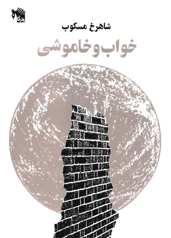 خواب و خاموشی