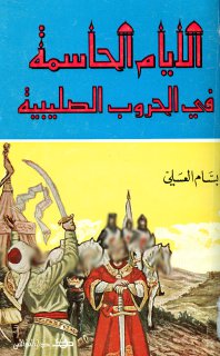 الايام الحاسمة في الحروب الصليبية تأليف بسام العسلي