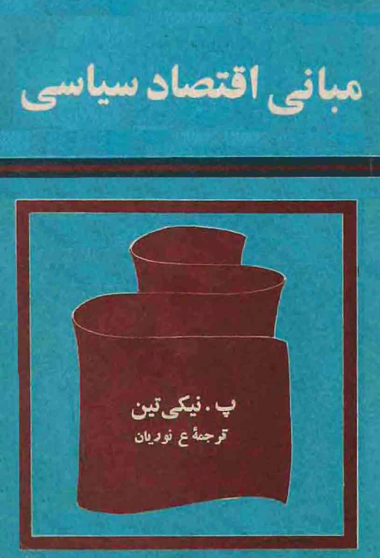 مباني اقتصاد سياسي