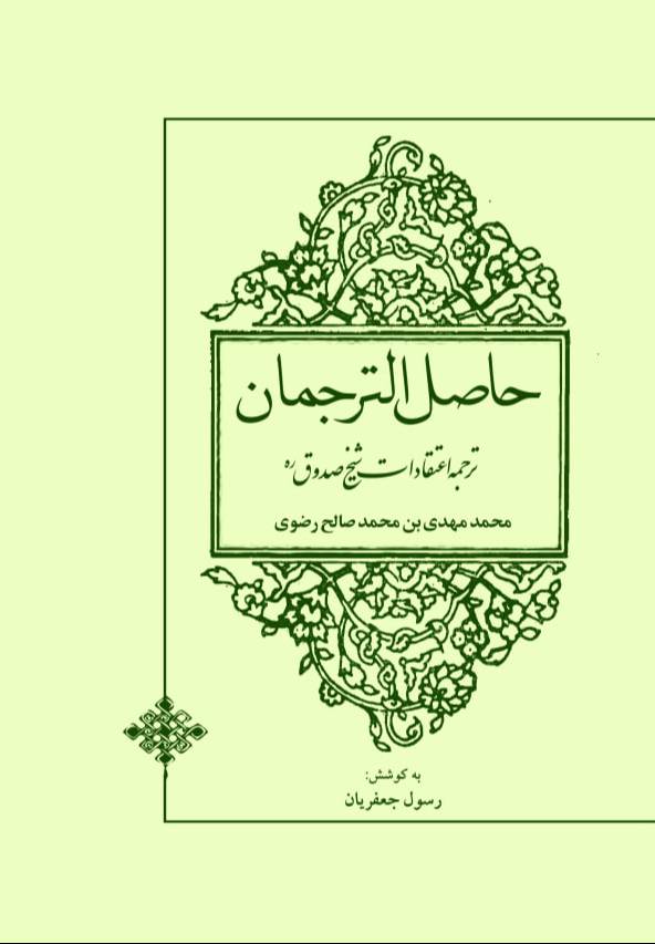 حاصل‌الترجمان