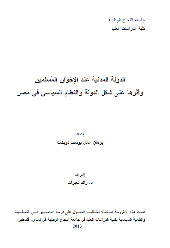 الدوله المدنیه عند الاخوان المسلمین و اثرها علی شکل الدوله و النظام السیاسی فی مصر (رساله الماجستیر)