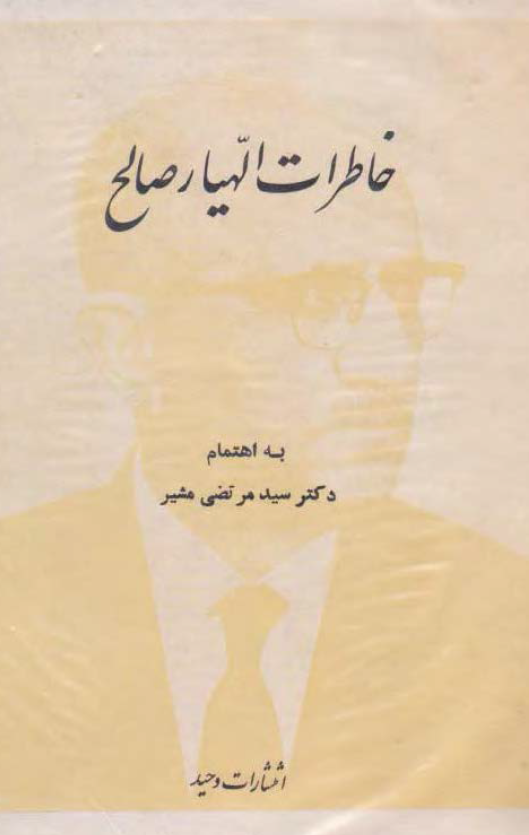 خاطرات الهيار صالح