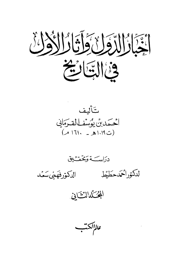 اخبار الدول و آثار الاول في التاريخ