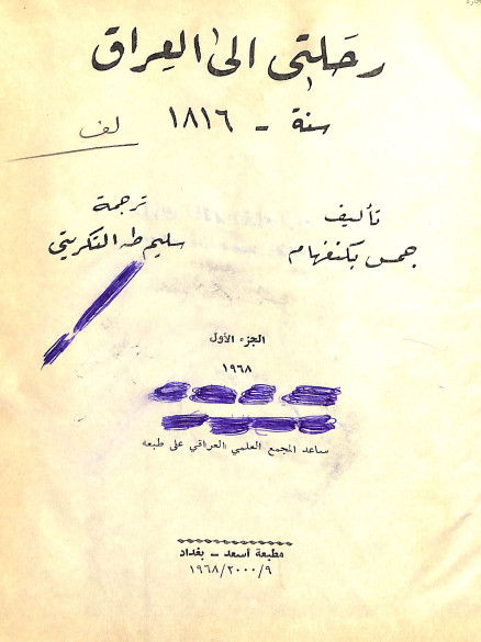 رحلتی الی العراق - الجزء الاول