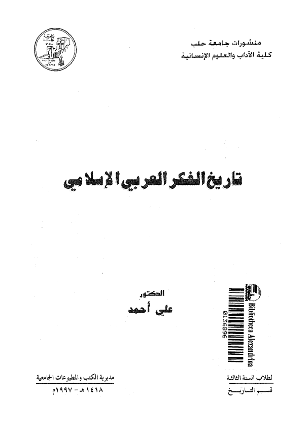 تاریخ الفکر العربی الاسلامی