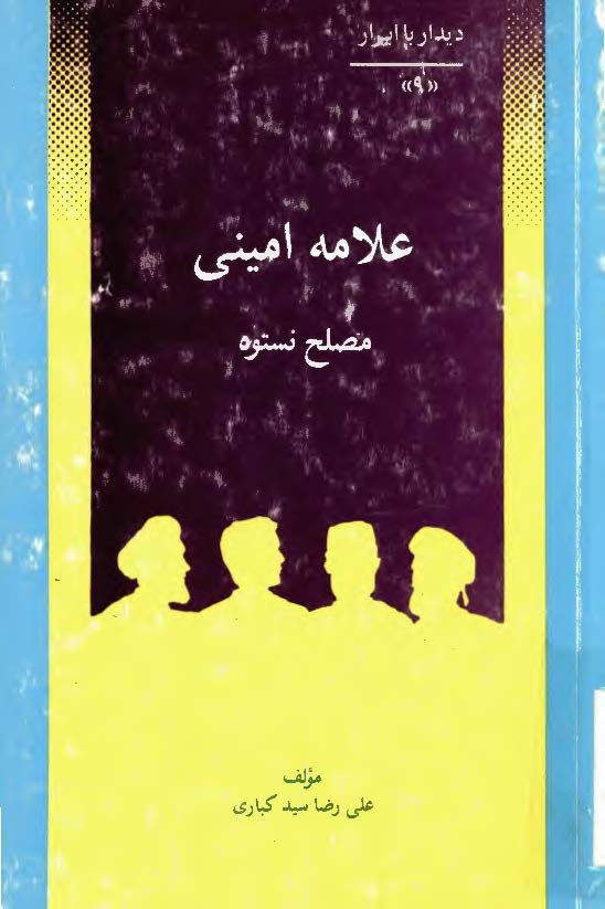 ديدار با ابرار علامه امينی مصلح نستوه