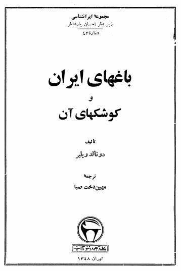 باغهاي ايران و کوشکهاي آن