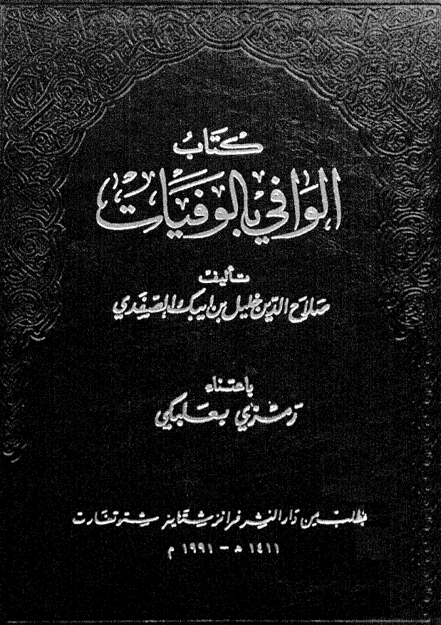 الوافي بالوفيات (علی بن محمد بن رستم - عمر بن عبد النصیر)