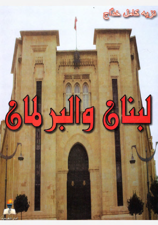 لبنان و البرلمان