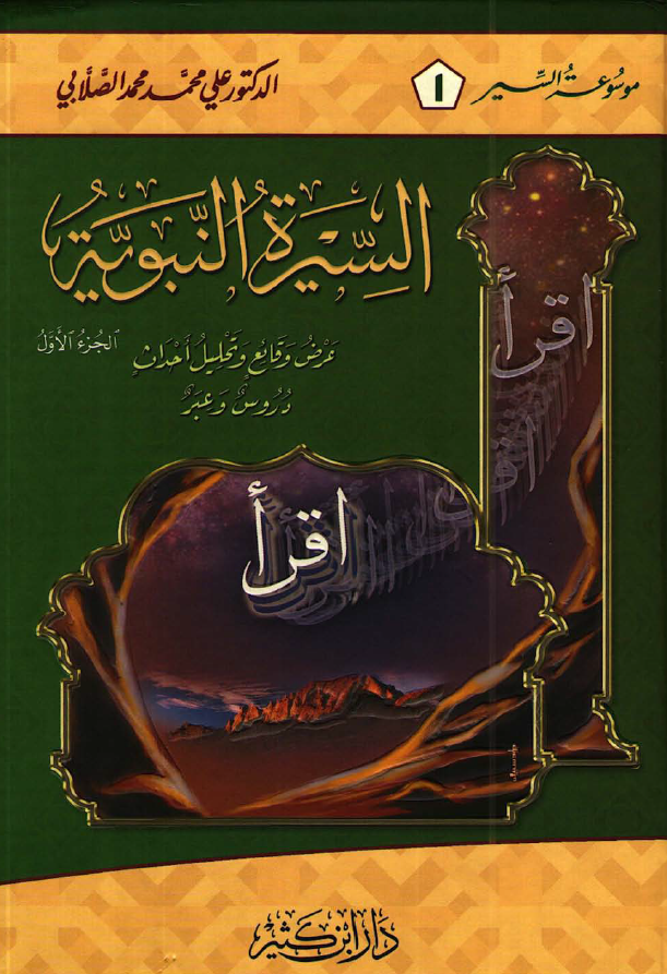 السیره النبویه؛ عرض وقائع و تحلیل احداث دروس و عبر