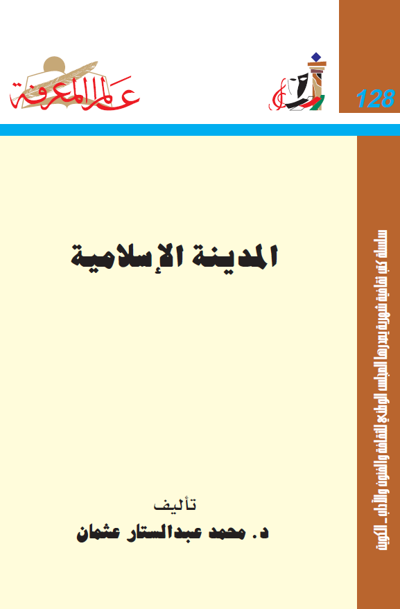 المدينه الاسلاميه