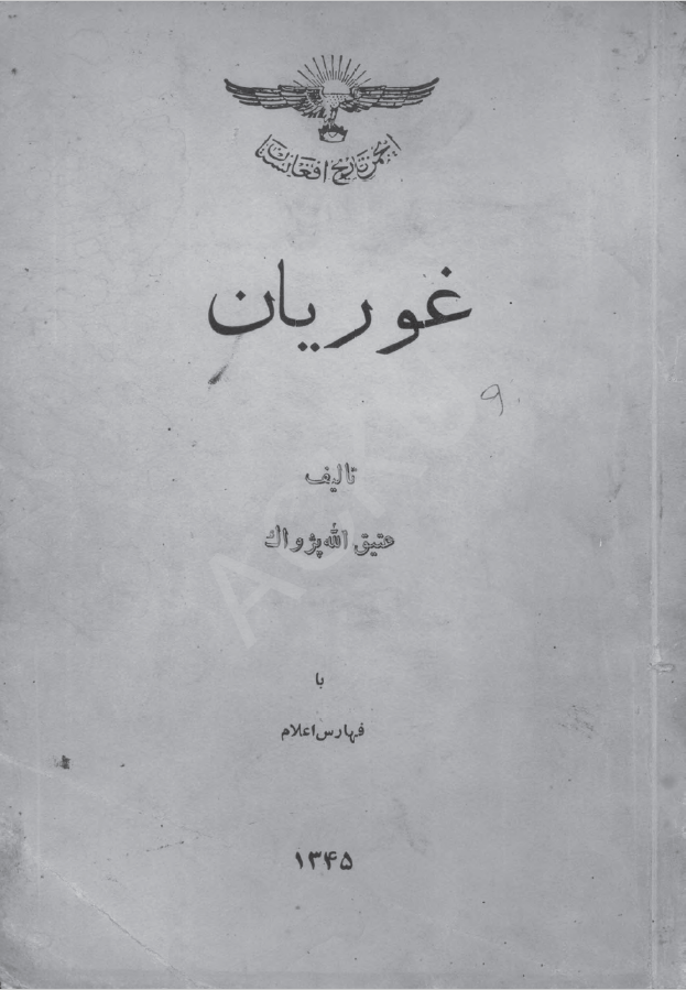 غوريان با فهارس اعلام