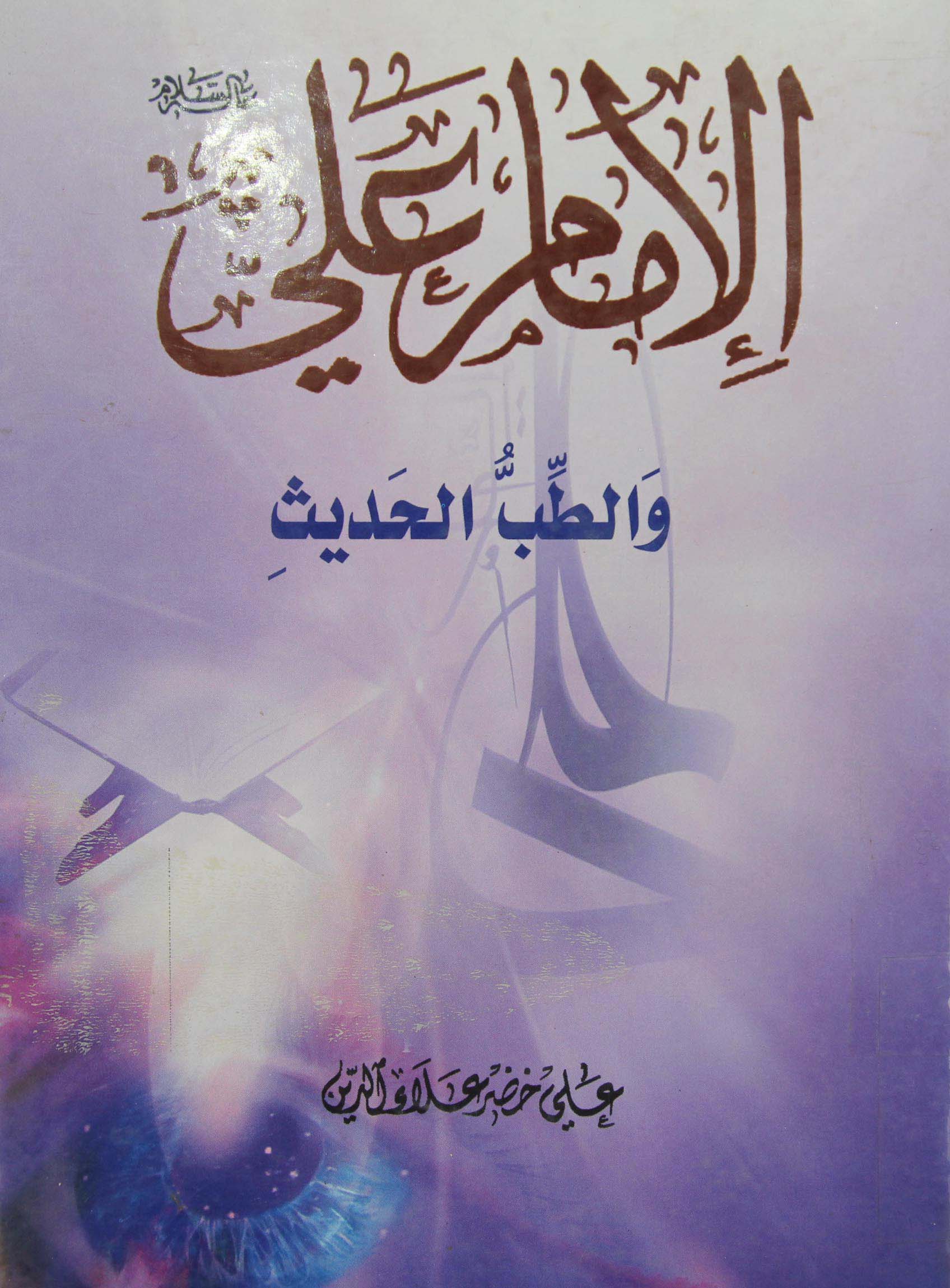 الامام علي (ع) و الطب الحديث