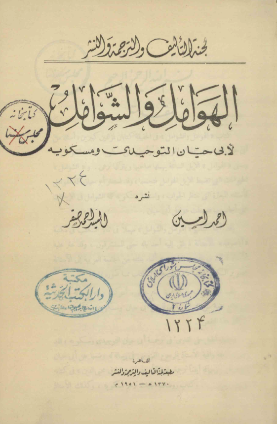 الهوامل و الشوامل