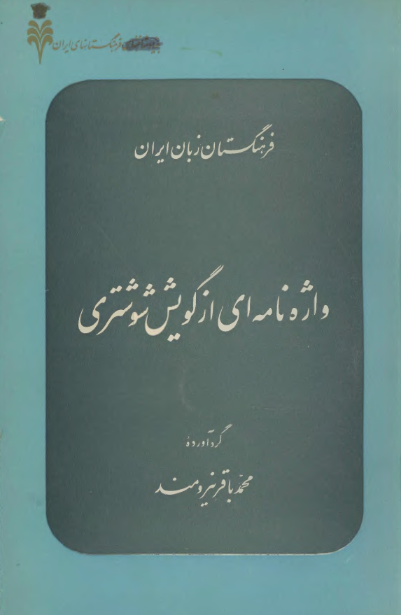 واژه نامه اي از گويش شوشتري