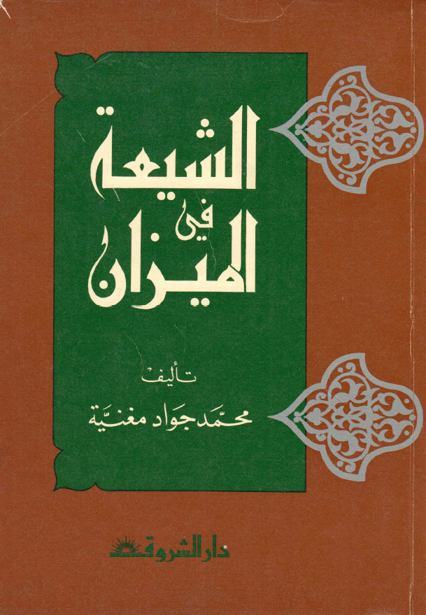 الشیعه فی المیزان