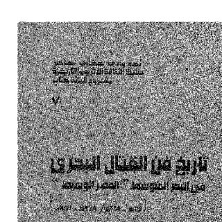 تاريخ فن القتال البحري فى البحر المتوسط «العصر الوسيط» ٣٥ ٩٧٨ هـ