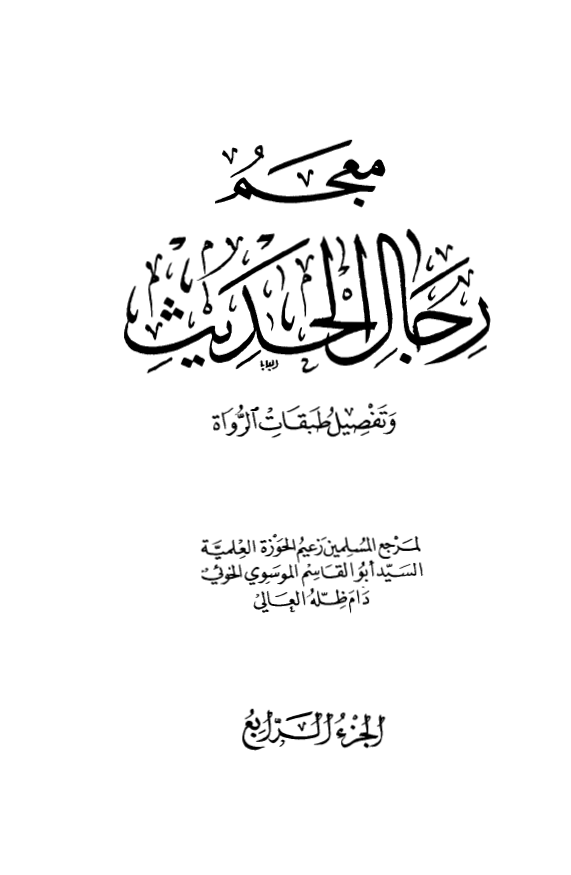 معجم رجال الحديث