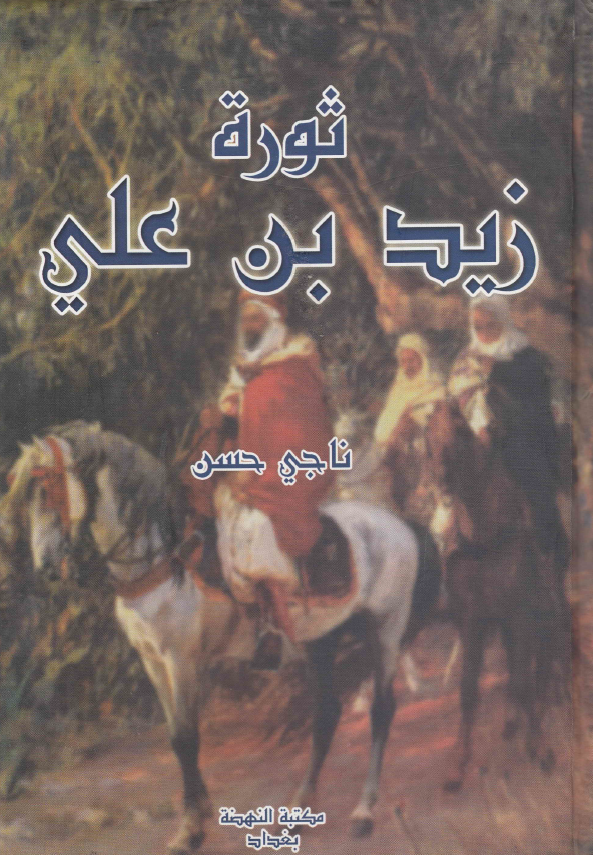ثوره زید بن علی