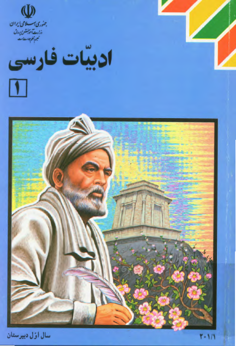 ادبیات فارسی 1، سال اول دبیرستان