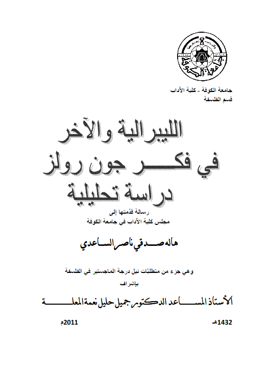 اللیبرالیه و الآخر فی فکر جون رولز، دراسه تحلیلیه (رساله الماجستیر)