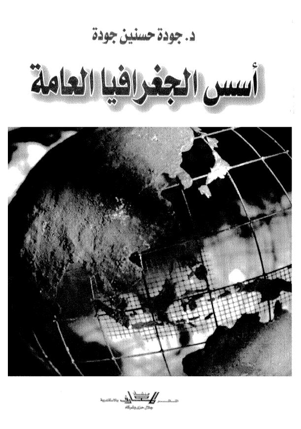 اسس الجغرافیا العامه