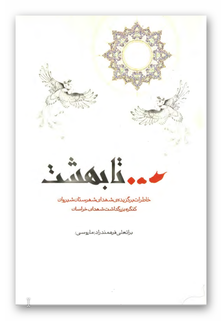 تا بهشت: خاطرات برگزيده شهداي شهرستان شيروان