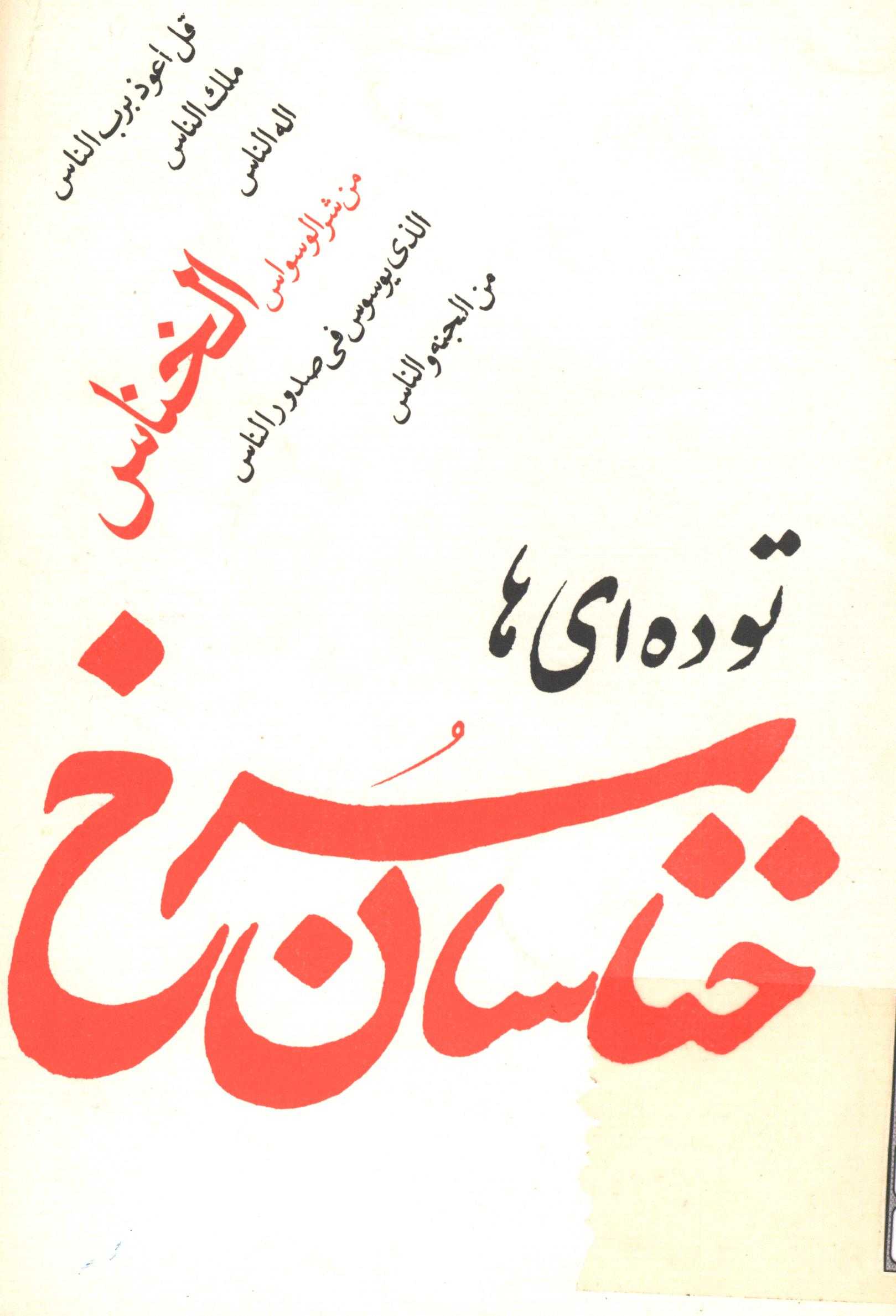 توده اي ها مي آيند .... به ضميمه تحليلي بر مديحه سرائيهاي حزب توده