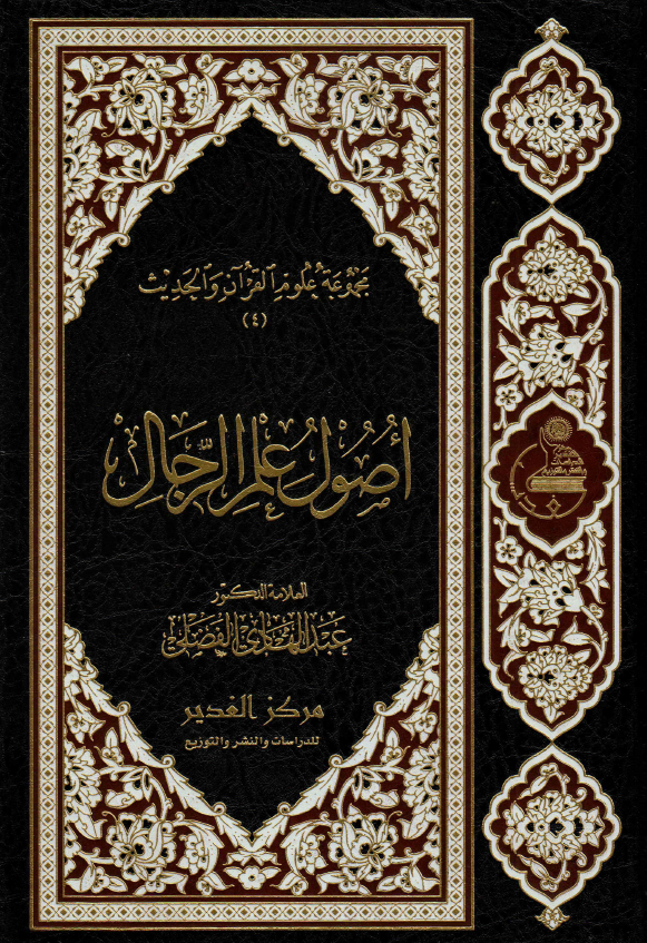 اصول علم الرجال