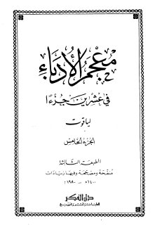 معجم الأدباء ج5  ياقوت الحموي