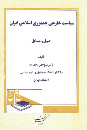 سياست خارجی جمهوری اسلامی ايران؛ اصول و مسائل