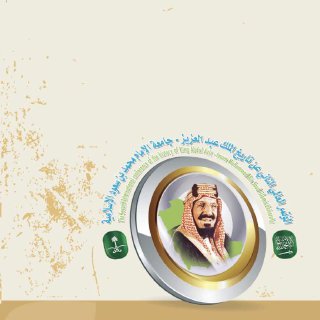 الجزء الرابع من بحوث المؤتمر العالمي الثاني عن تاريخ الملك عبدالعزيز