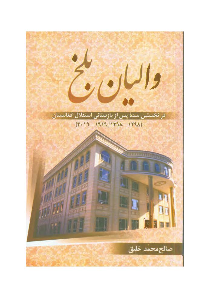 والیان بلخ در نخستین سده پس از بازستانی استقلال افغانستان (1298 - 1398 / 1919 - 2019)
