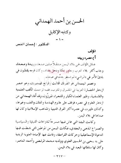 الحسن الهمدانی و کتابه الإکلیل