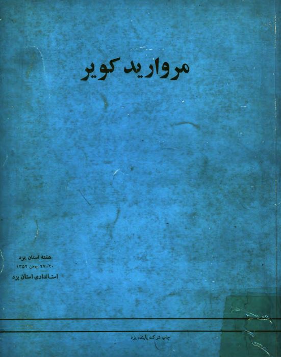 مرواريد کوير
