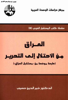 العراق من الاحتلال إلى التحرير طبعة موسعة من كتاب مستقبل العراق+1