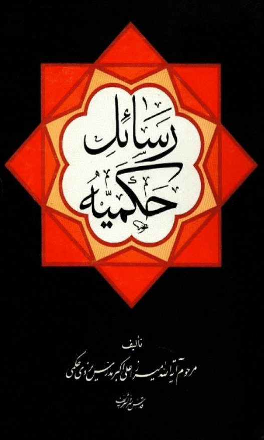رسائل حکميه