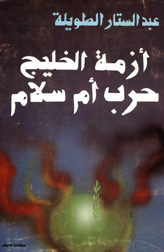 ازمه الخليج حرب ام سلام