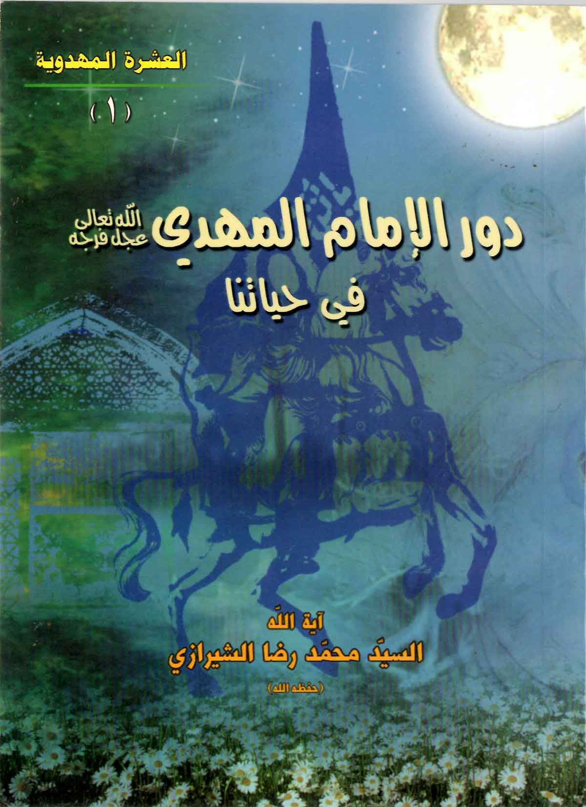 دور الامام المهدی فی حیاتنا