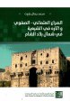 الصراع العثماني الصفوي وآثاره في الشيعية في شمال بلاد الشام
