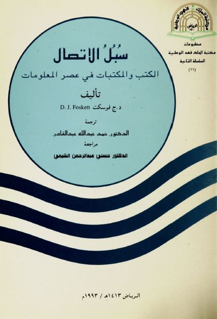 سبل الاتصال؛ الکتب و المکتبات فی عصر المعلومات 