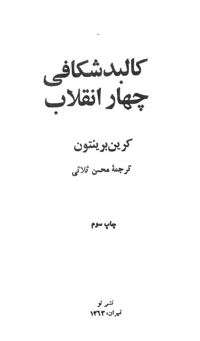 کالبد شکافي چهار انقلاب