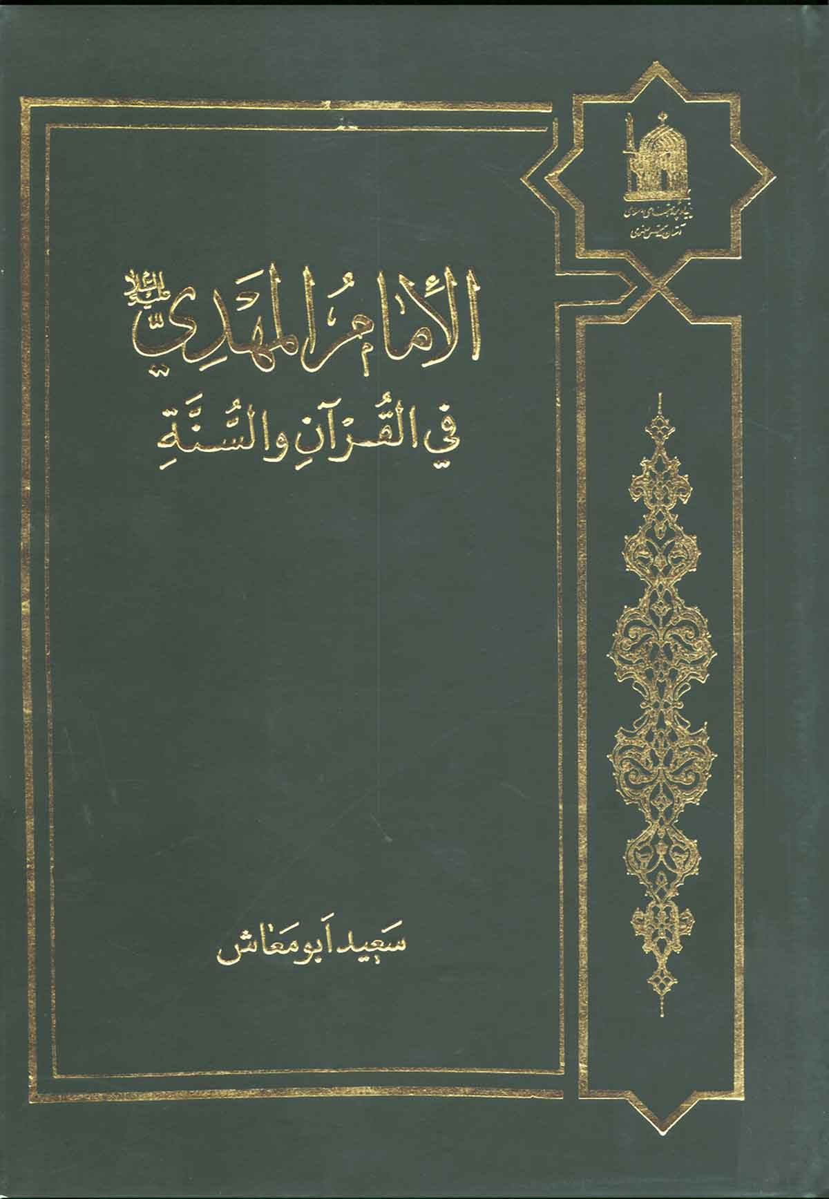 الامام المهدي (ع) في القرآن و السنه