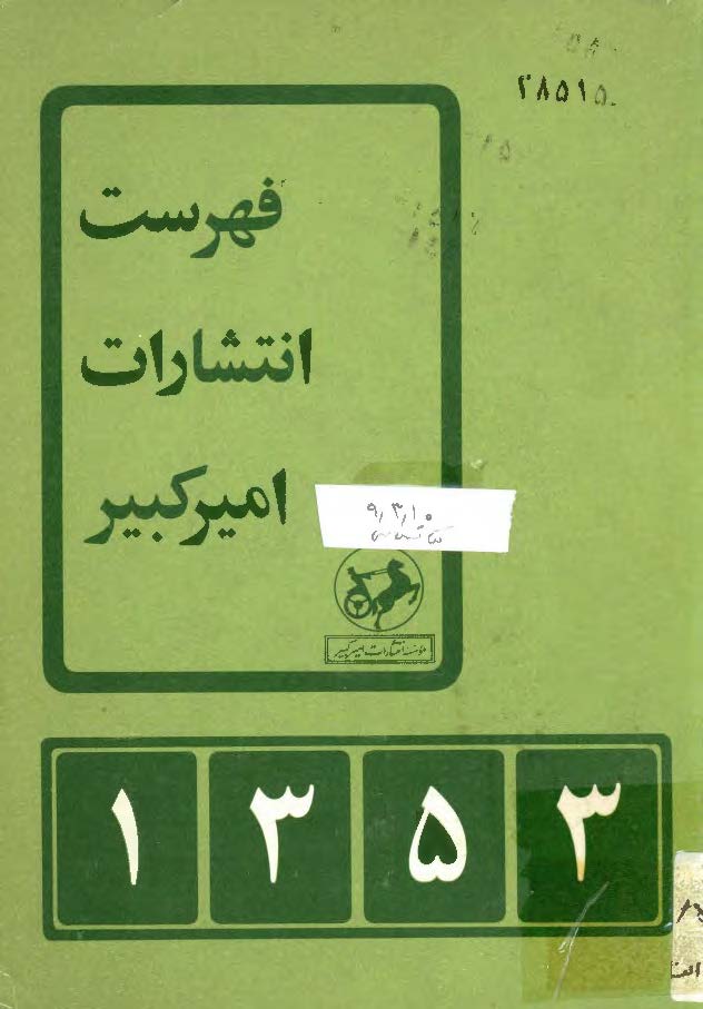 فهرست انتشارات اميرکبير 1353