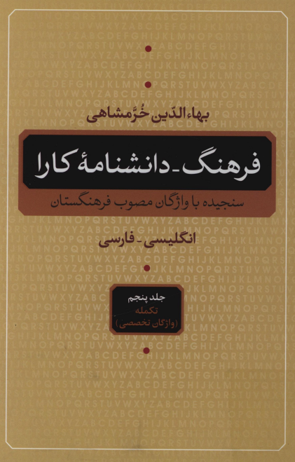 فرهنگ - دانشنامه کارا: تکمله (واژگان تخصصی)؛ سنجیده با واژگان مصوب فرهنگستان (انگلیسی - فارسی)